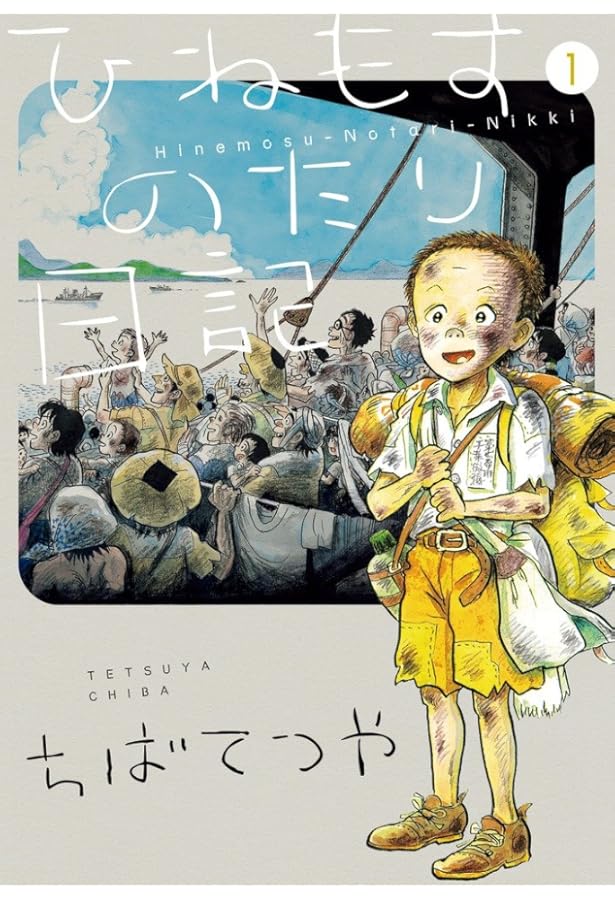 マンガ ぼくの満州 上下巻セット 森田拳次 あゆみ出版 ぼくの満州 下巻: マンガ | 森田 拳次 |本 | 通販 | Amazon